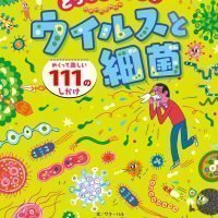 絵本「どうなってるの？ ウイルスと細菌」の表紙（サムネイル）