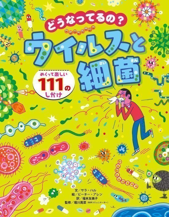 絵本「どうなってるの？ ウイルスと細菌」の表紙（全体把握用）（中サイズ）