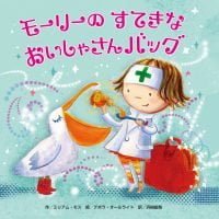 絵本「モーリーのすてきなおいしゃさんバッグ」の表紙