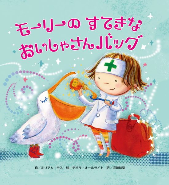 絵本「モーリーのすてきなおいしゃさんバッグ」の表紙（全体把握用）（中サイズ）