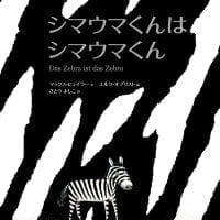 絵本「シマウマくんはシマウマくん」の表紙（サムネイル）