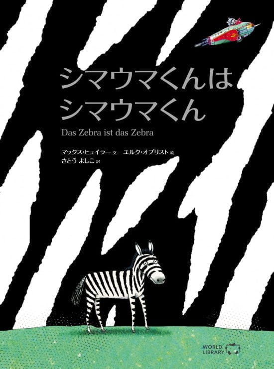 絵本「シマウマくんはシマウマくん」の表紙（全体把握用）（中サイズ）