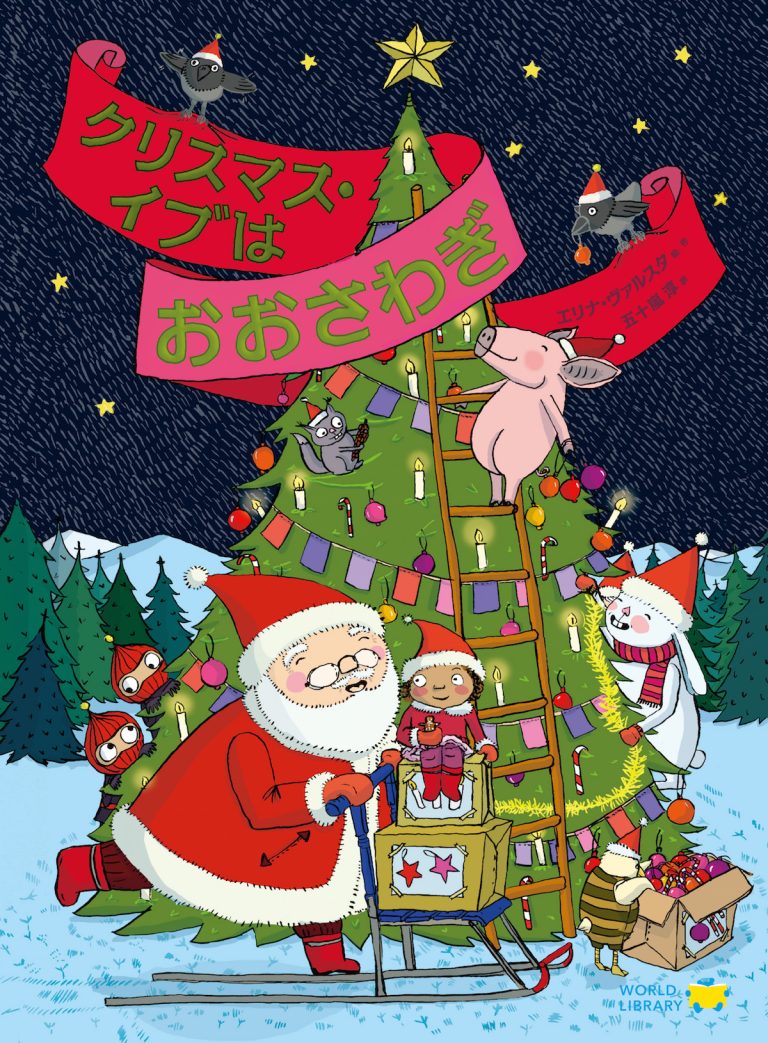 絵本「クリスマス・イブはおおさわぎ」の表紙（詳細確認用）（中サイズ）