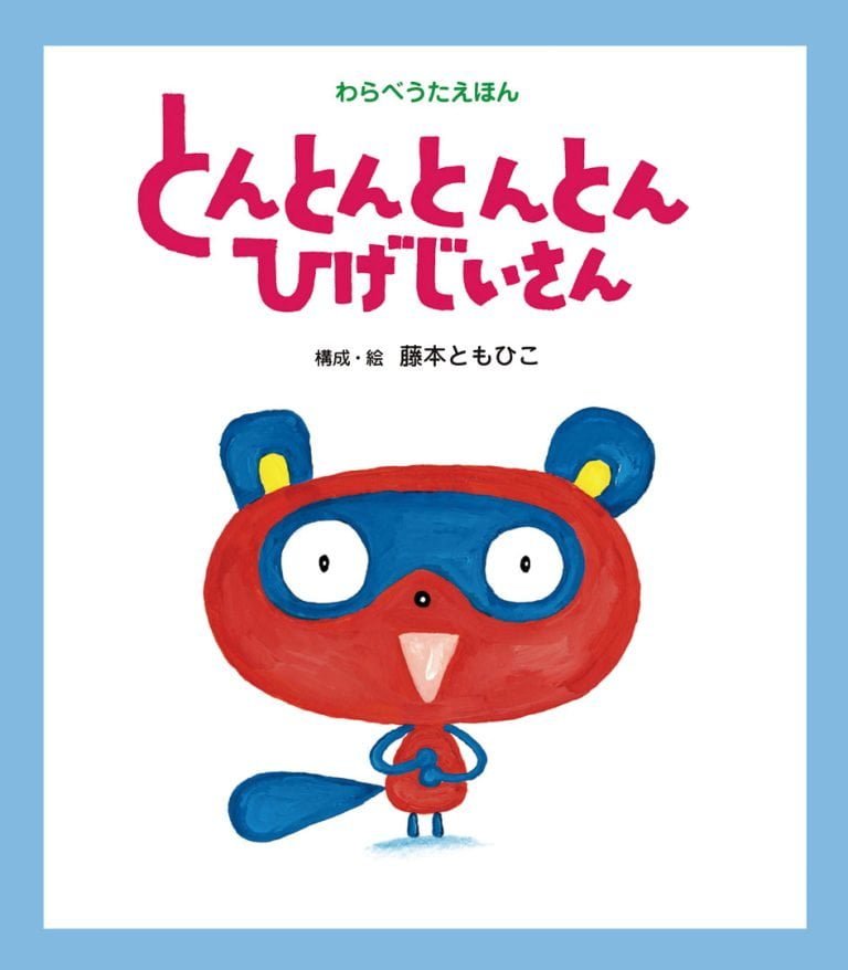 絵本「とんとんとんとん ひげじいさん」の表紙（詳細確認用）（中サイズ）