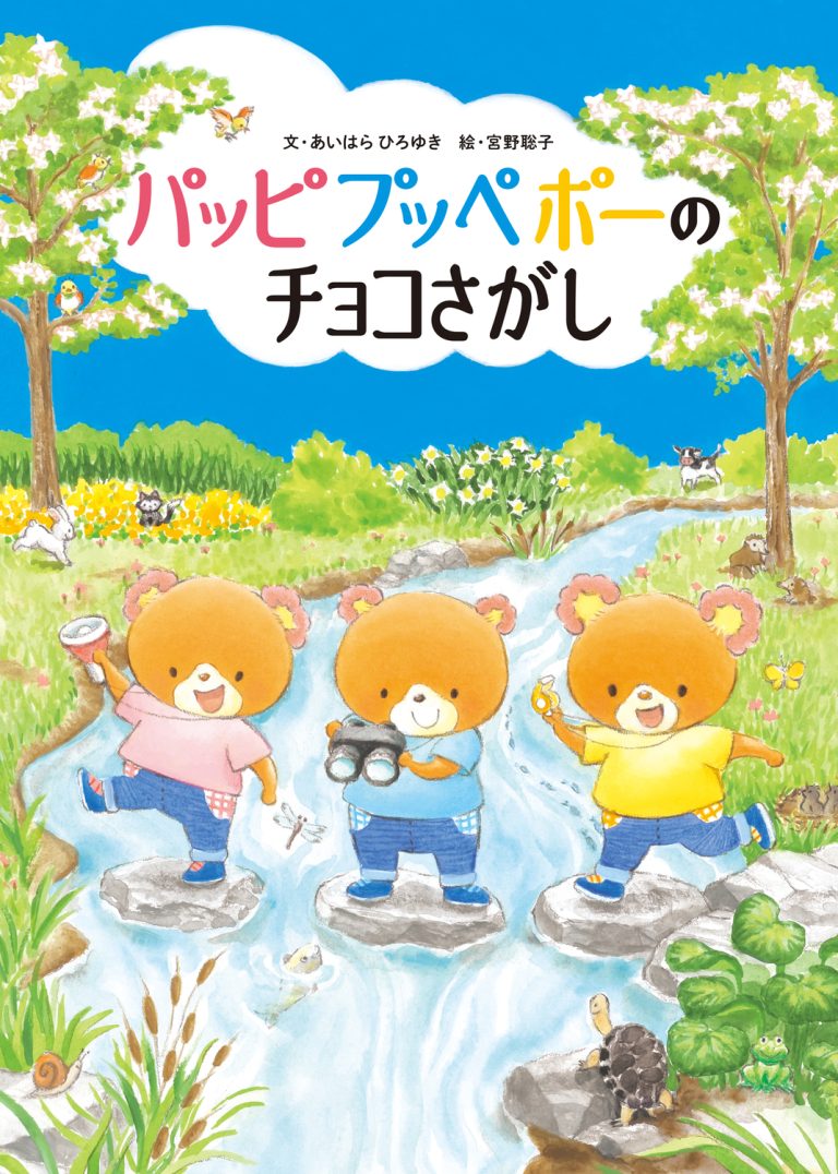 絵本「パッピプッペポーのチョコさがし」の表紙（詳細確認用）（中サイズ）