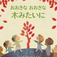 絵本「おおきな おおきな 木みたいに」の表紙（サムネイル）