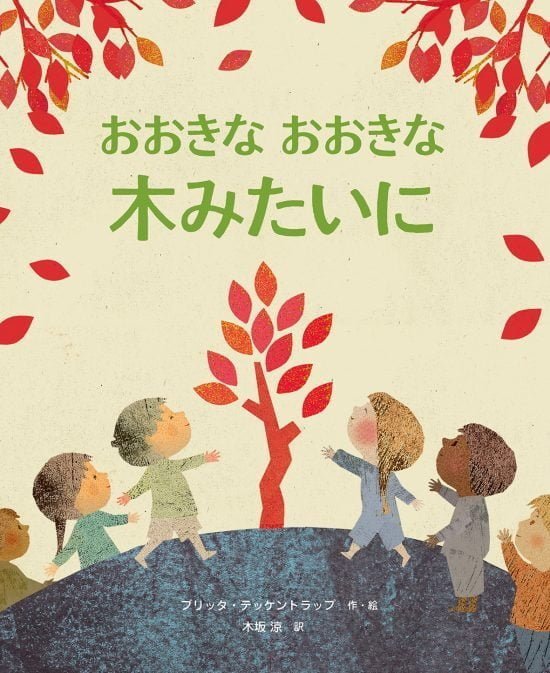 絵本「おおきな おおきな 木みたいに」の表紙（全体把握用）（中サイズ）