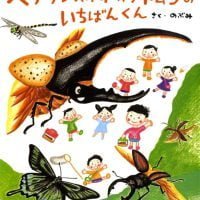 絵本「ヘラクレスオオカブトムシのいちばんくん」の表紙（サムネイル）