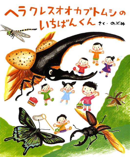 絵本「ヘラクレスオオカブトムシのいちばんくん」の表紙（詳細確認用）（中サイズ）