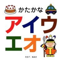 絵本「かたかな アイウエオ」の表紙（サムネイル）