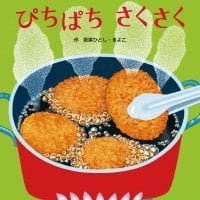 絵本「ぴちぱち さくさく」の表紙（サムネイル）