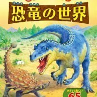 絵本「どうなってるの？ 恐竜の世界」の表紙（サムネイル）