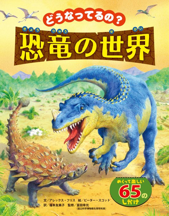 絵本「どうなってるの？ 恐竜の世界」の表紙（全体把握用）（中サイズ）