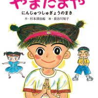 絵本「わたしのなまえは やまだまや」の表紙（サムネイル）