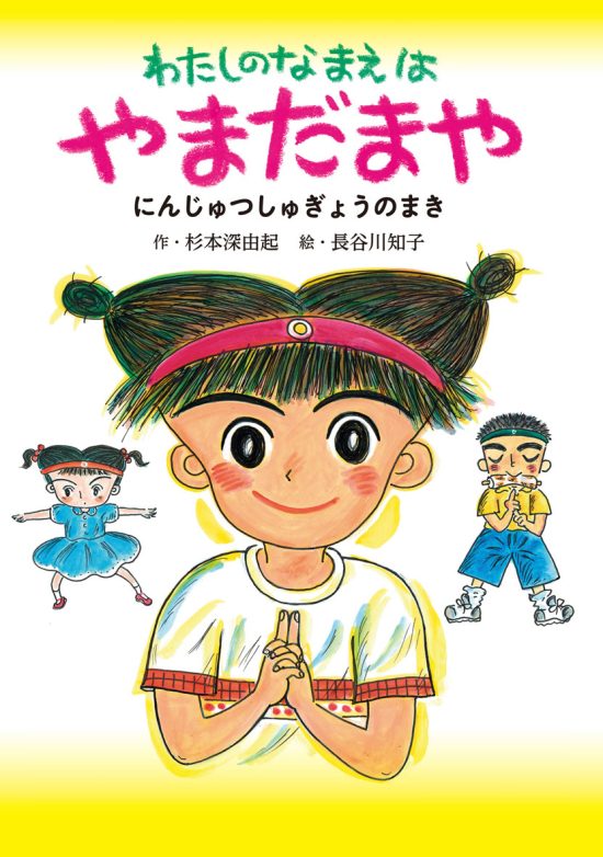 絵本「わたしのなまえは やまだまや」の表紙（全体把握用）（中サイズ）