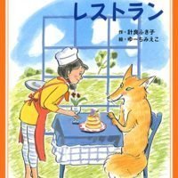 絵本「キツネ野原のレストラン」の表紙（サムネイル）