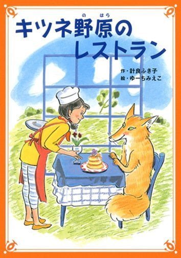 絵本「キツネ野原のレストラン」の表紙（詳細確認用）（中サイズ）