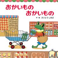 絵本「おかいもの おかいもの」の表紙（サムネイル）