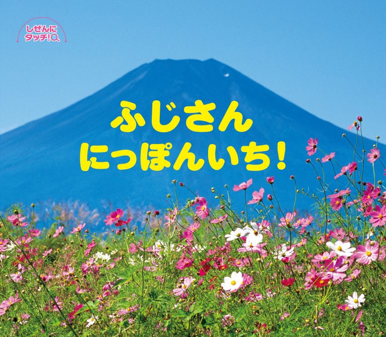 絵本「ふじさんにっぽんいち！」の表紙（詳細確認用）（中サイズ）