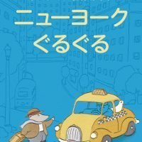 絵本「ドズワースの世界めぐり ニューヨークぐるぐる」の表紙（サムネイル）