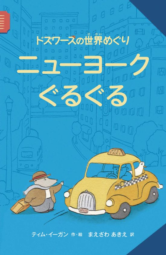 絵本「ドズワースの世界めぐり ニューヨークぐるぐる」の表紙（全体把握用）（中サイズ）