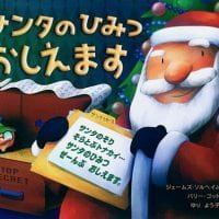 絵本「サンタのひみつおしえます」の表紙（サムネイル）