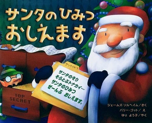 絵本「サンタのひみつおしえます」の表紙（中サイズ）