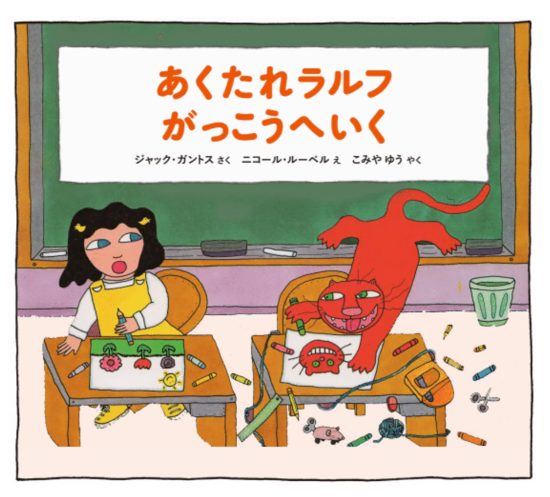 絵本「あくたれラルフがっこうへいく」の表紙（全体把握用）（中サイズ）