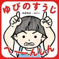 絵本「ゆびのすうじ へーんしん」の表紙（サムネイル）