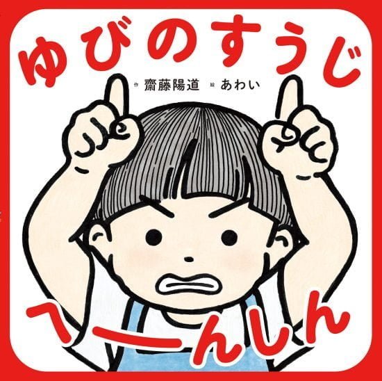 絵本「ゆびのすうじ へーんしん」の表紙（全体把握用）（中サイズ）