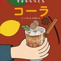 絵本「イチからつくる コーラ」の表紙（サムネイル）