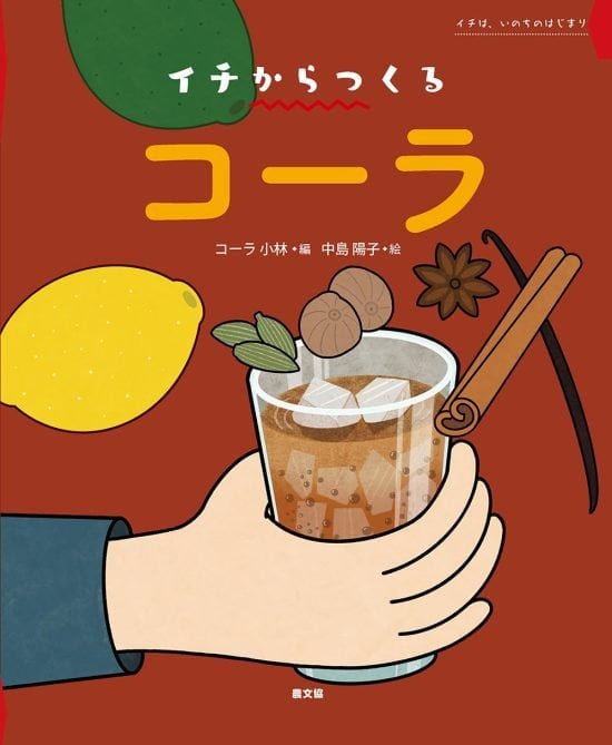 絵本「イチからつくる コーラ」の表紙（全体把握用）（中サイズ）