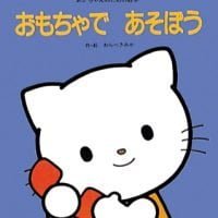 絵本「おもちゃで あそぼう」の表紙（サムネイル）