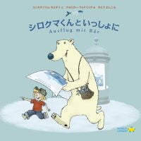 絵本「シロクマくんといっしょに」の表紙（サムネイル）