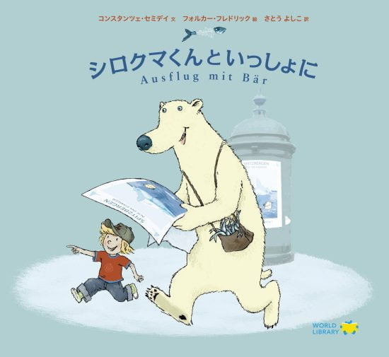 絵本「シロクマくんといっしょに」の表紙（中サイズ）