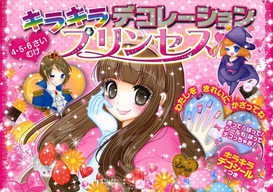 絵本「キラキラ デコレーション プリンセス」の表紙（全体把握用）（中サイズ）