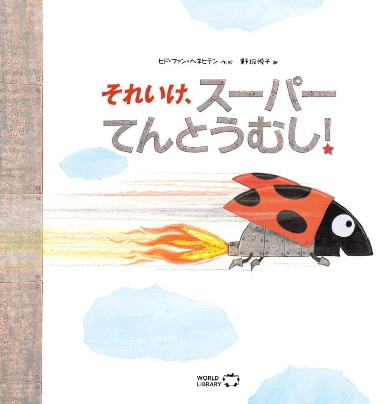 絵本「それいけ、スーパーてんとうむし！」の表紙（詳細確認用）（中サイズ）