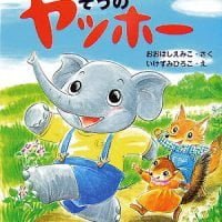 絵本「ぞうのヤッホー」の表紙（サムネイル）