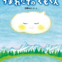 絵本「うまれたてのくもくん」の表紙（サムネイル）