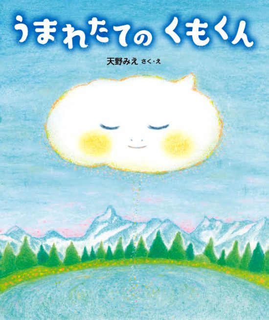 絵本「うまれたてのくもくん」の表紙（全体把握用）（中サイズ）