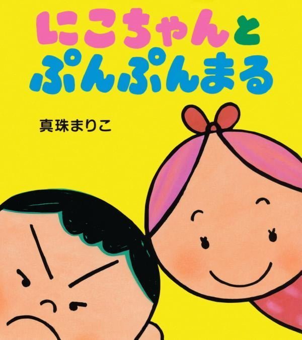 絵本「にこちゃんとぷんぷんまる」の表紙（詳細確認用）（中サイズ）