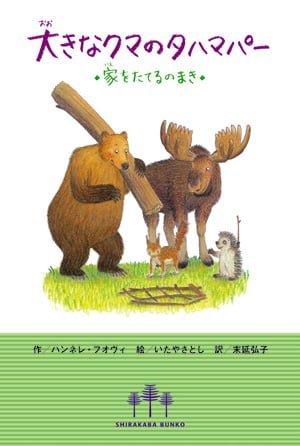 絵本「大きなクマのタハマパー 家をたてるのまき」の表紙（詳細確認用）（中サイズ）