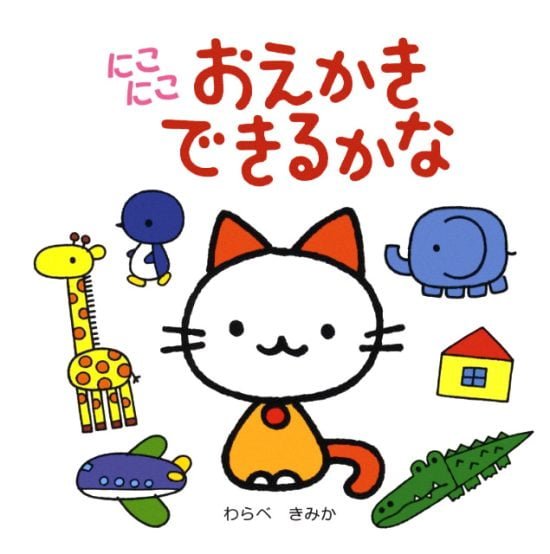 絵本「にこにこ おえかき できるかな」の表紙（全体把握用）（中サイズ）