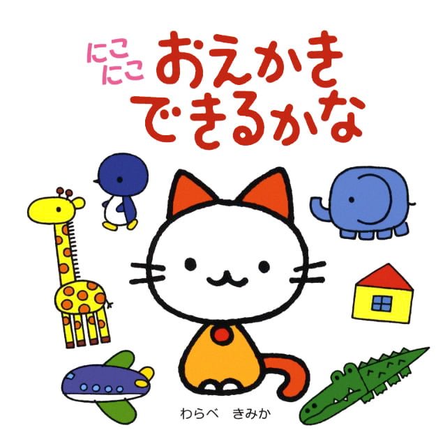 絵本「にこにこ おえかき できるかな」の表紙（詳細確認用）（中サイズ）