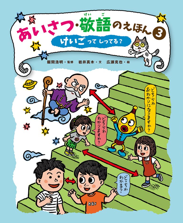 絵本「けいごって しってる？」の表紙（詳細確認用）（中サイズ）