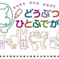 絵本「どうぶつ３０ ひとふでがき」の表紙（サムネイル）