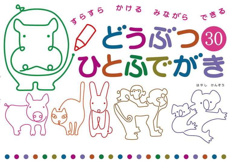 絵本「どうぶつ３０ ひとふでがき」の表紙（詳細確認用）（中サイズ）