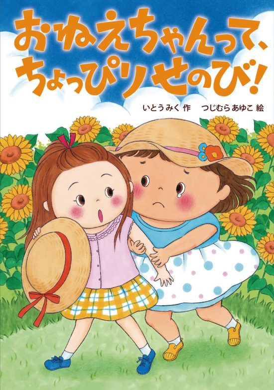 絵本「おねえちゃんって、ちょっぴりせのび！」の表紙（全体把握用）（中サイズ）