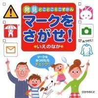 絵本「マークをさがせ！ いえのなか」の表紙（サムネイル）