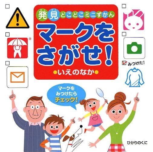 絵本「マークをさがせ！ いえのなか」の表紙（詳細確認用）（中サイズ）